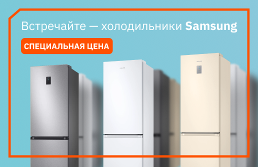 Встречайте холодильники Samsung